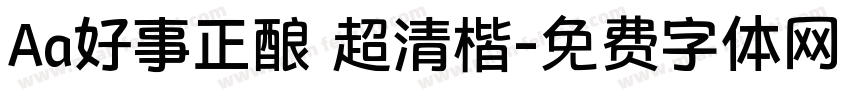 Aa好事正酿 超清楷字体转换